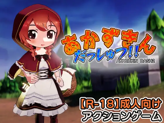 あかずきん だっしゅつ！！ v1.1.0.0 PC端 日文原版 预览图