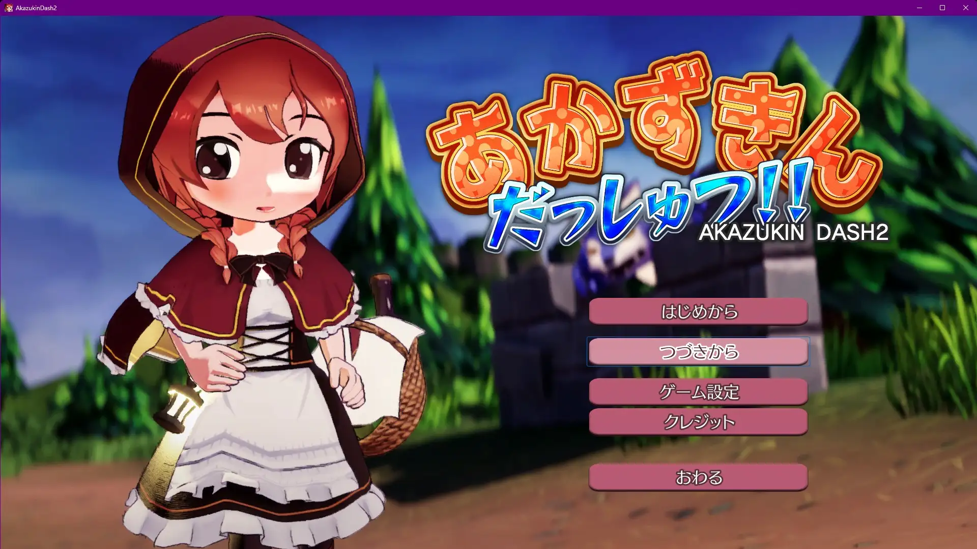 あかずきん だっしゅつ！！ v1.1.0.0 PC端 日文原版 预览图