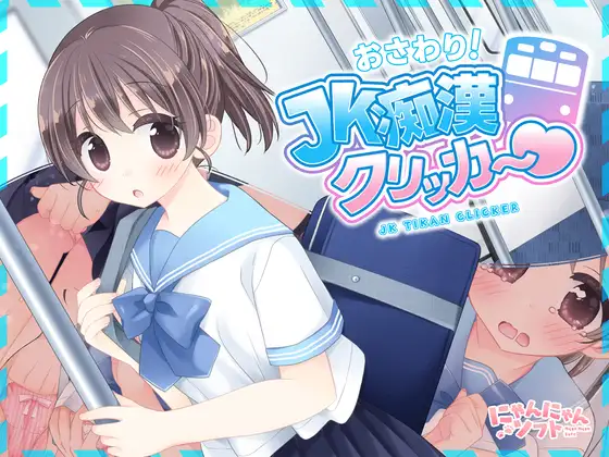 おさわり！JK痴○クリッカー♡ PC端 日文原版 预览图