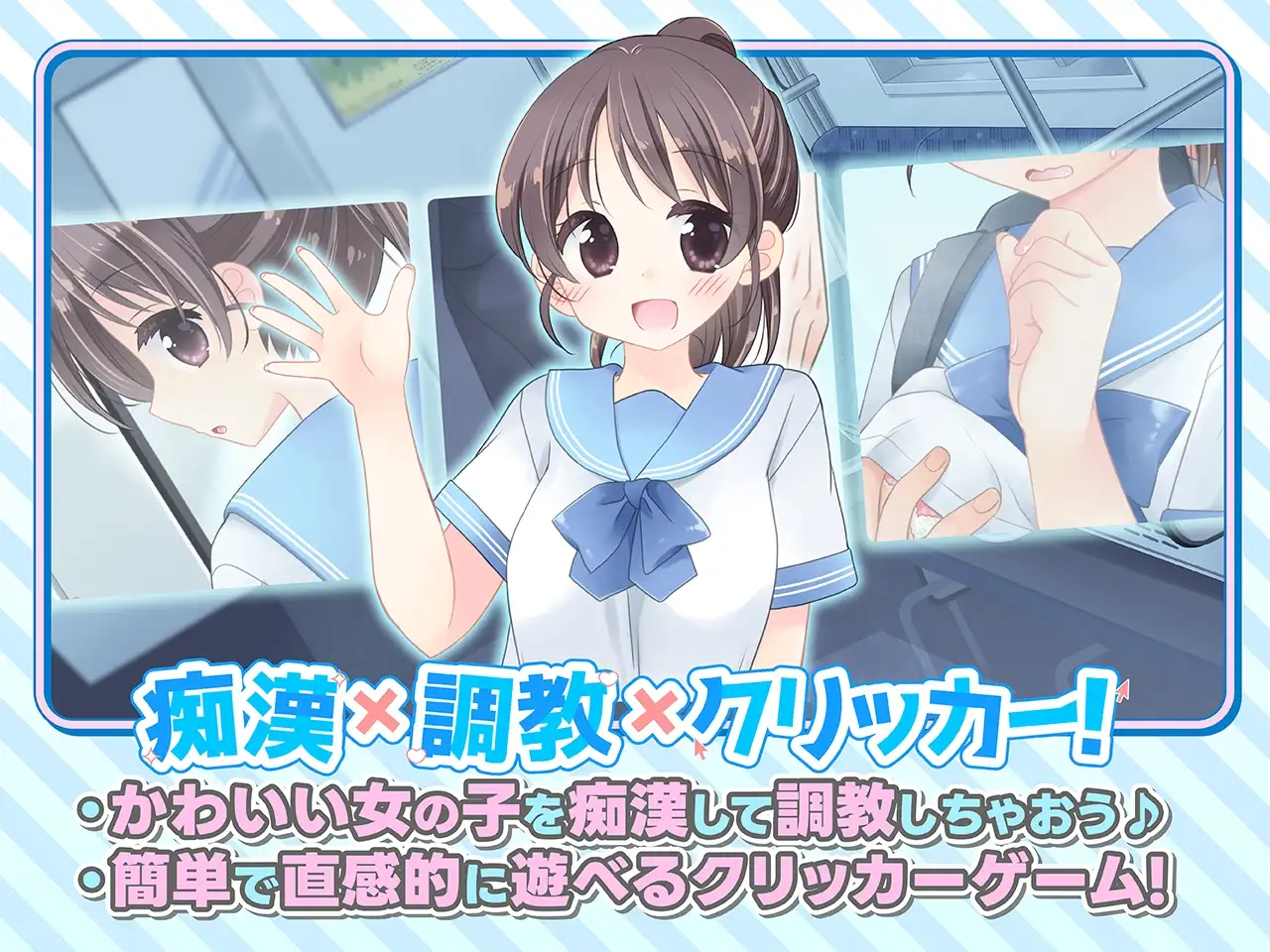 おさわり！JK痴○クリッカー♡ PC端 日文原版 预览图