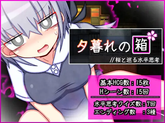 夕暮れの箱 //桜と巡る水平思考 PC端 AI汉化版 预览图