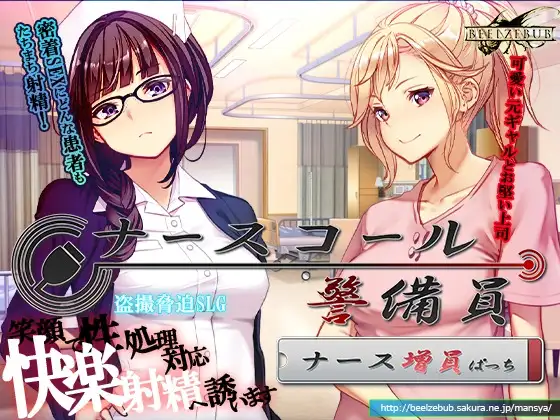 ナースコール警備員:Append.1 ナース増員ぱっち+本体 PC端 官中更新版 预览图