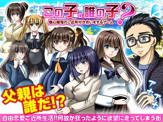 この子、誰の子? 疑心暗鬼のご近所付き合い PC端 AI汉化版 预览图