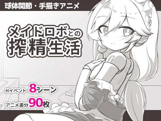 メイドロボとの搾精生活 PC端 AI汉化版 预览图