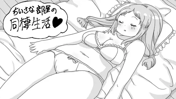 小さな部屋の同棲生活 PC端 AI汉化版 预览图