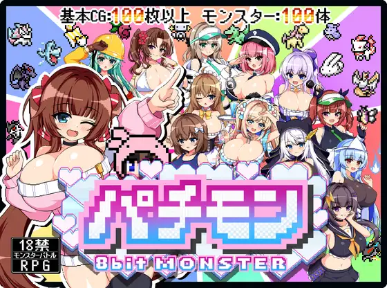 パチモン -8bit MONSTER- 「モンスターを蹴散らして敵デバイサー♀とド密着生ハメバトル！！」 PC端 AI汉化版 预览图