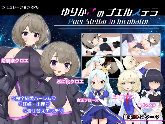 ゆりかごのプエルステラ v1.1 PC端 AI汉化版 预览图