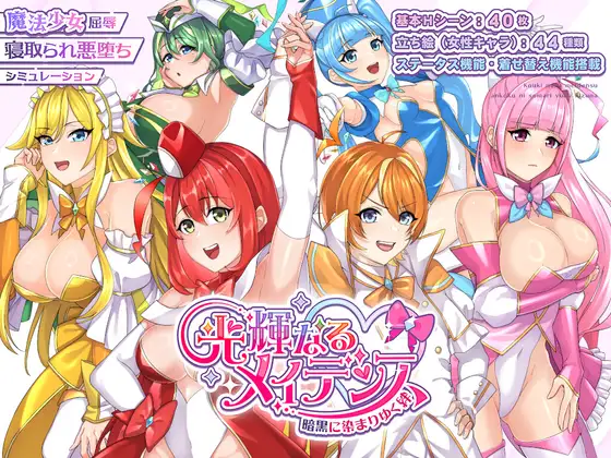 光輝なるメイデンス～暗黒に染まりゆく絆～ PC端 AI汉化版 预览图