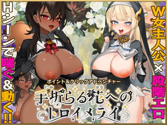 手折らる花へのトロイメライ v1.02 PC端 AI汉化版 预览图
