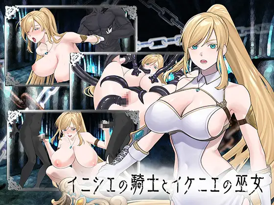 イニシエの騎士とイケニエの巫女 PC端 日文原版 预览图