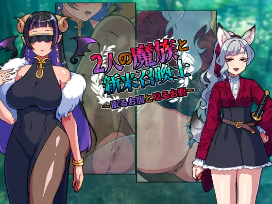 两名魔族与新手召唤士～沉睡之腹与低吟之腹～ 2人の魔族と新米召喚士～眠るお腹と唸るお腹～ PC端 AI汉化更新版 预览图