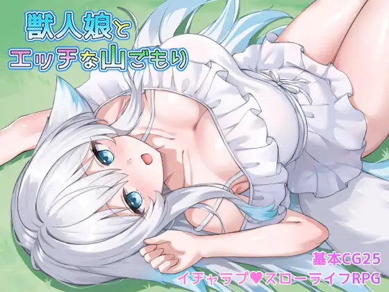 獣人娘とエッチな山ごもり PC端 AI汉化版 预览图