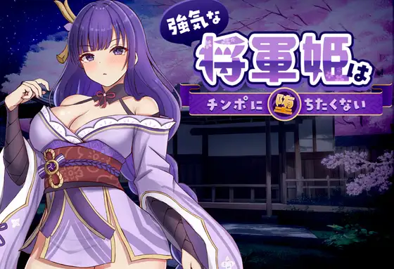 強気な将軍姫はチンポに堕ちたくない PC端 官中版 预览图