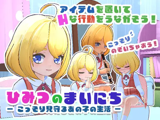 ひみつのまいにち ― こっそり見守るあの子の生活 ― PC端 日文原版 预览图