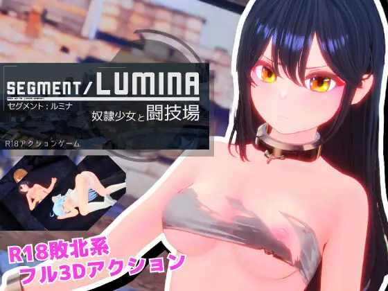 Segment Lumina -奴○少女と闘技場- v1.05 PC端 日文原版 预览图