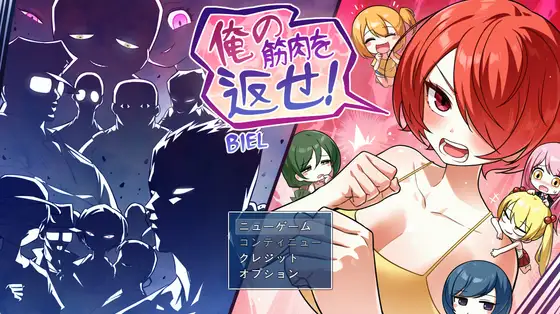 把我的肌肉还给我！ 俺の筋肉を返せ！ PC端 AI汉化版 预览图