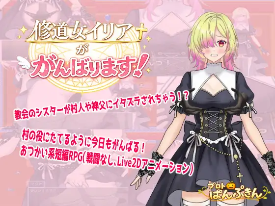 修女伊莉娅会努力的 修道女イリアががんばります！ 双端 AI汉化版 预览图