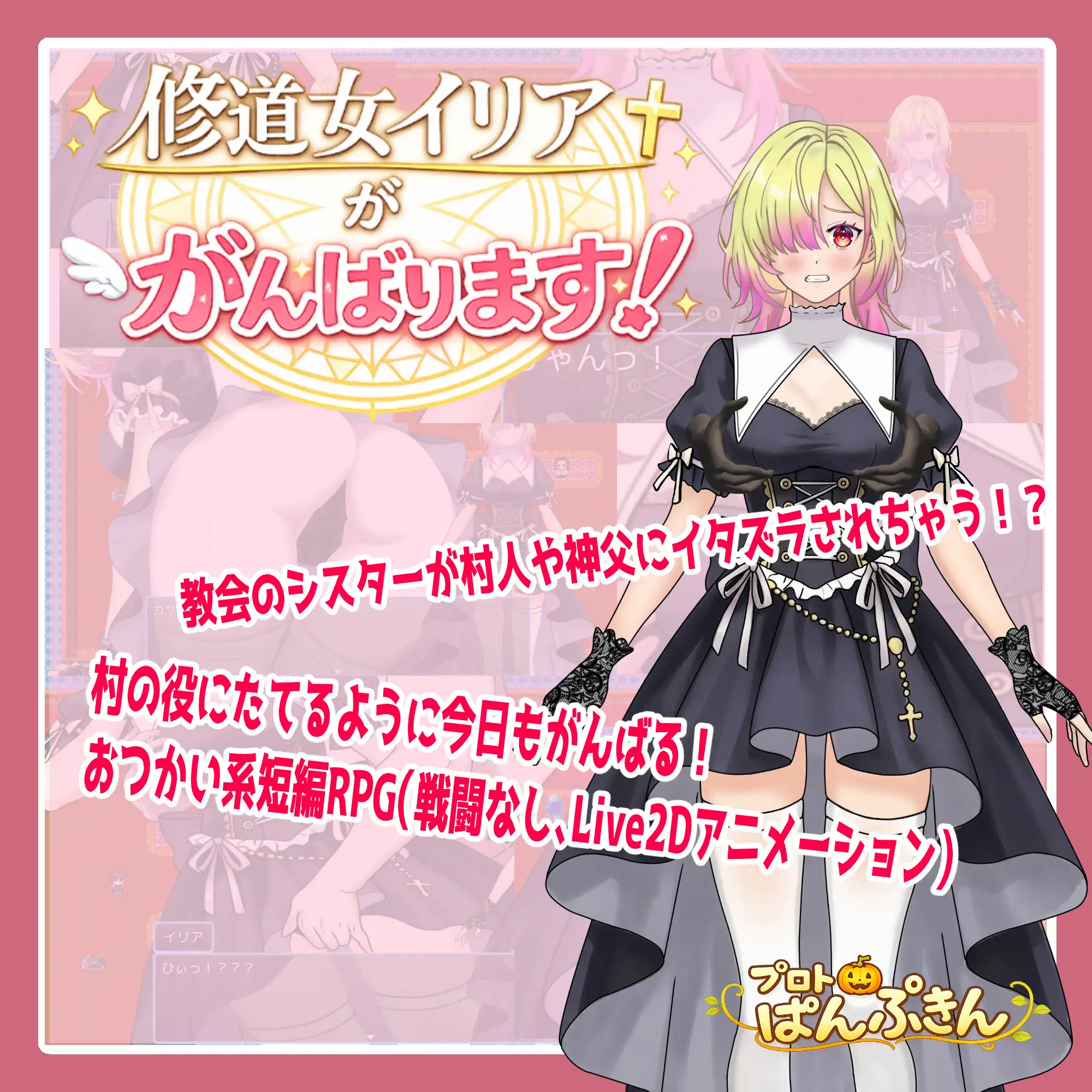 修女伊莉娅会努力的 修道女イリアががんばります！ 双端 AI汉化版 预览图