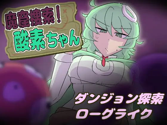 魔窟捜索！ 酸素ちゃん PC端 日文原版 预览图