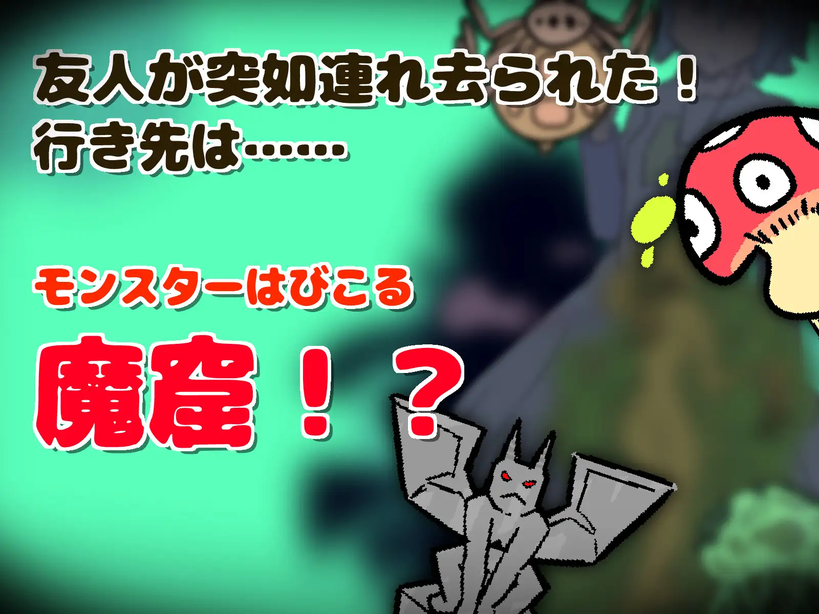 魔窟捜索！ 酸素ちゃん PC端 日文原版 预览图
