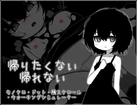 不想回去，也回不去了 帰りたくない帰れない PC端 AI汉化更新版 预览图