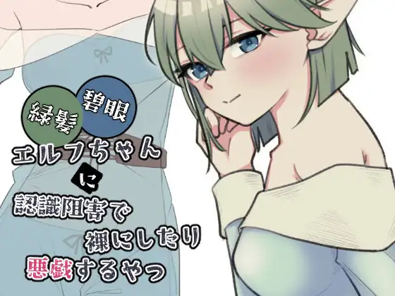 緑髪碧眼エルフちゃんに認識阻害で角色造型にしたり悪戯するやつ PC端 日文原版 预览图