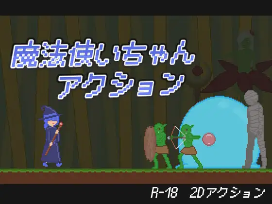 魔法使いちゃんアクション PC端 日文原版 预览图