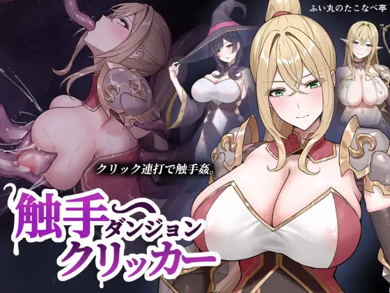 奇幻互动ダンジョンクリッカー PC端 日文原版 预览图