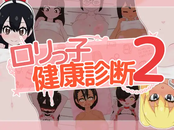 ○リっ子健康診断2! PC端 日文原版 预览图