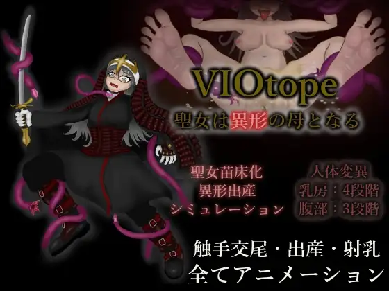 VIOtope ～聖女は異形の母となる～ PC端 日文原版 预览图
