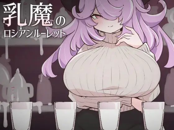 乳魔のロシアンルーレット PC端 日文原版 预览图