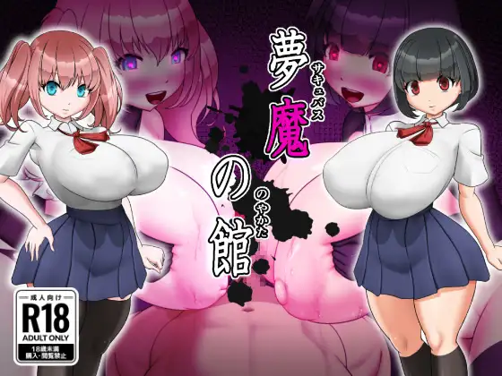 夢魔の館 PC端 AI汉化版 预览图