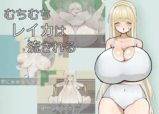 丰满蕾卡被推到 むちむちレイカは流される 双端 AI汉化版 预览图