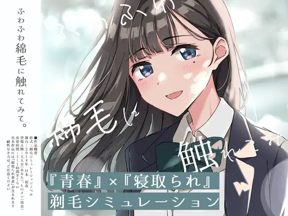 青春×寝取られ ふわふわ綿毛に触れてみて。～義妹の毛を剃るシミュレーション～ ver.01 PC端 AI汉化版 预览图