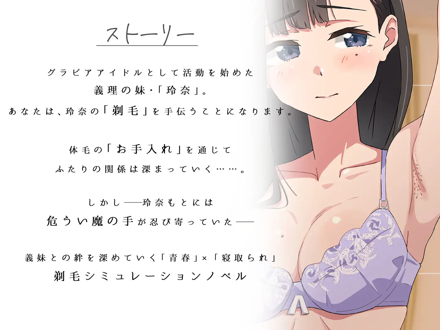 青春×寝取られ ふわふわ綿毛に触れてみて。～義妹の毛を剃るシミュレーション～ ver.01 PC端 AI汉化版 预览图