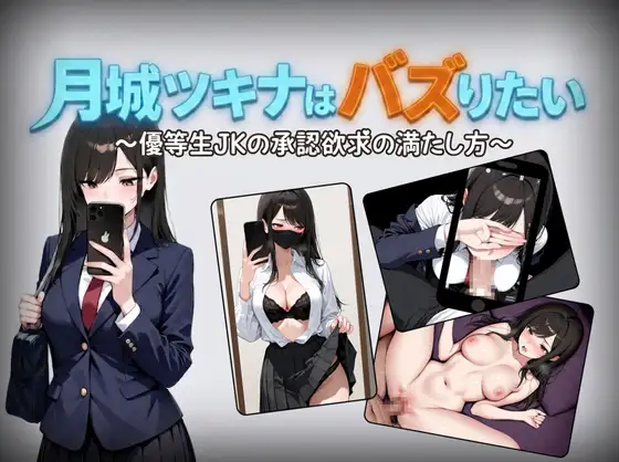 月城月奈出道之JK的甜蜜毒药 月城ツキナはバズりたい～優等生JKの承認欲求の満たし方～ v1.02 双端 AI汉化版 预览图