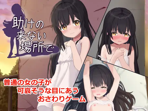 助けの来ない場所で PC端 日文原版 预览图