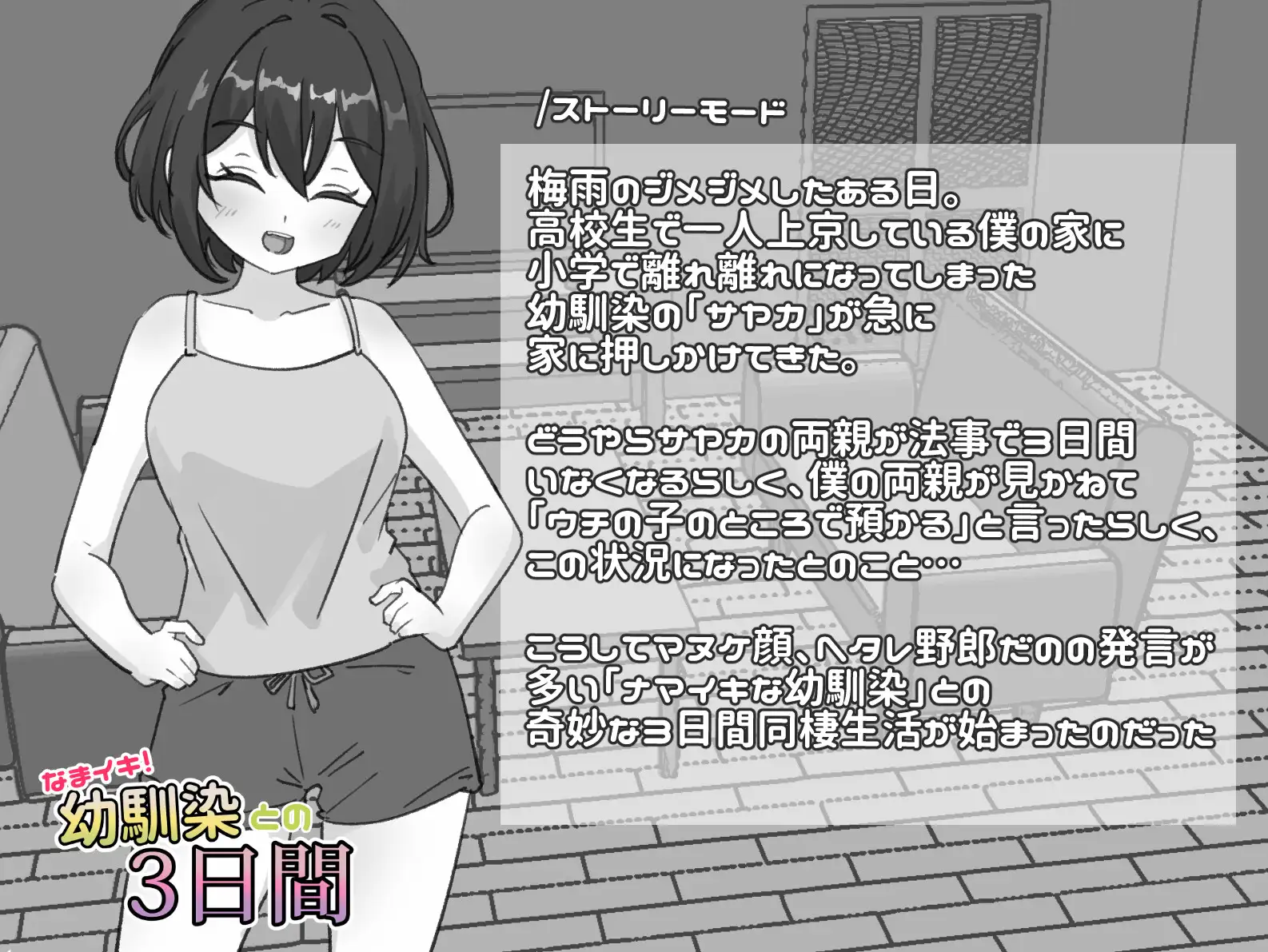 なまイキ！幼馴染との3日間 v1.1 双端 日文原版 预览图