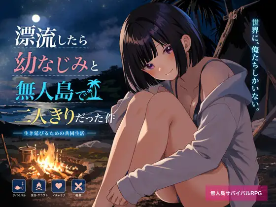 无人岛与青梅竹马的二人世界 無人島で幼なじみと二人きりになった件 双端 AI汉化版 预览图