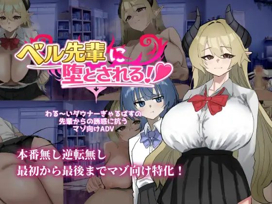 ベル先輩に堕とされる！ PC端 AI汉化版 预览图
