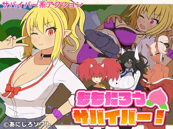ももたろうサバイバー！ PC端 日文原版 预览图