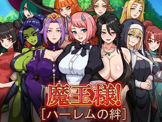 魔王的后宫 ~ 异世界温柔乡 ~ 魔王様！ハーレムの絆 PC端 官中版 预览图