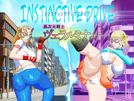 Instinctive Drive part-1 高次元戦士ヴェラルミナ PC端 AI汉化版 预览图