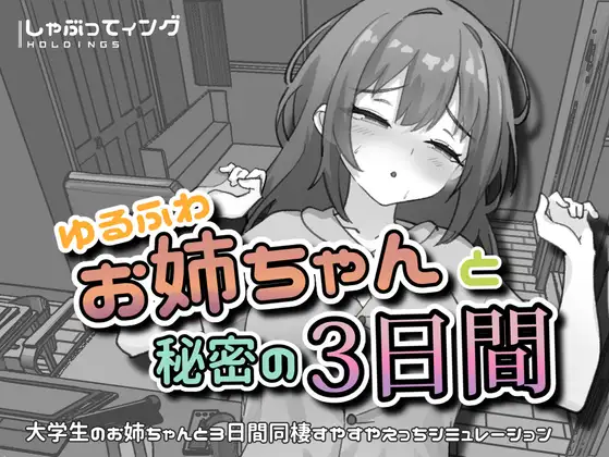 ゆるふわお姉ちゃんと秘密の3日間 双端 官中版 预览图