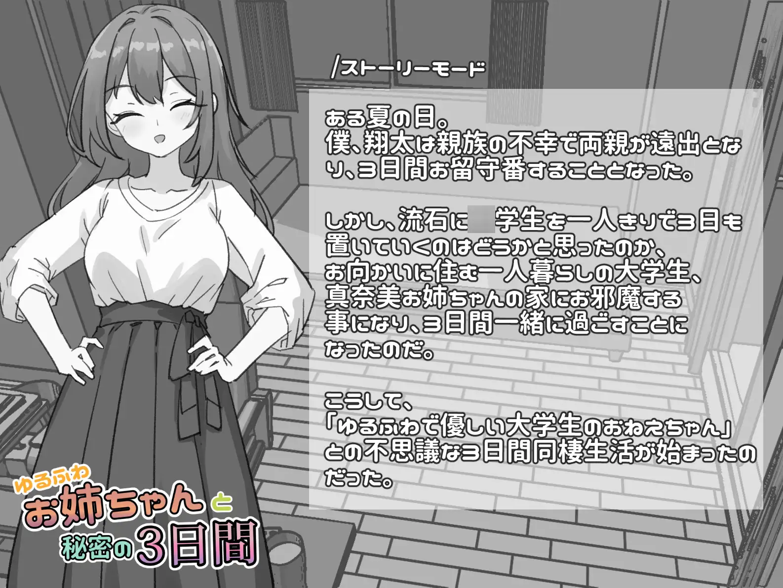 ゆるふわお姉ちゃんと秘密の3日間 双端 官中版 预览图