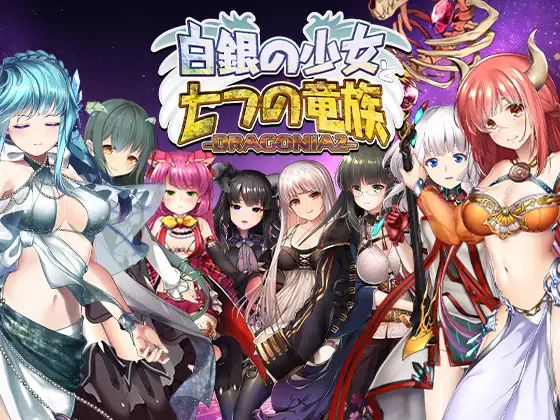 白銀の少女と七つの竜族-DRAGONIA2 PC端 日文原版 预览图