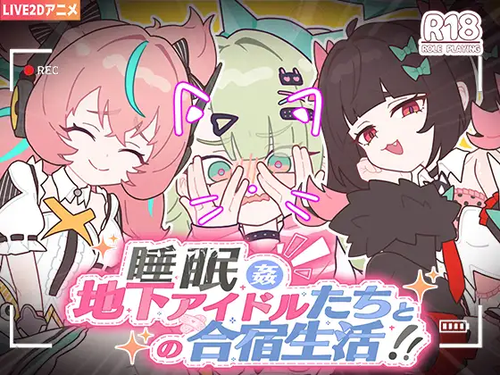 睡眠○ ～地下アイドルたちとの合宿生活～ 安卓端 官中版 预览图