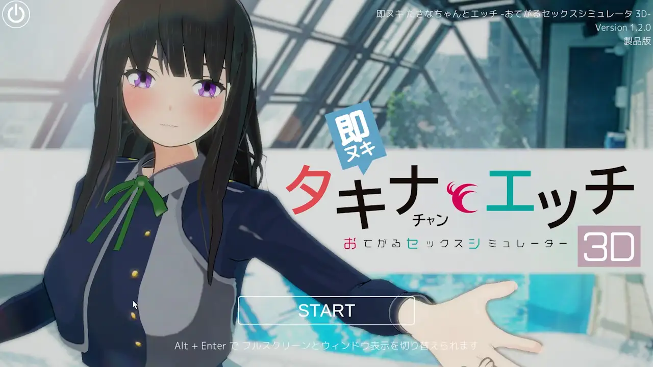 即ヌキ タキナちゃんとエッチ -おてがるセックスシミュレータ3D PC端 日文原版 预览图