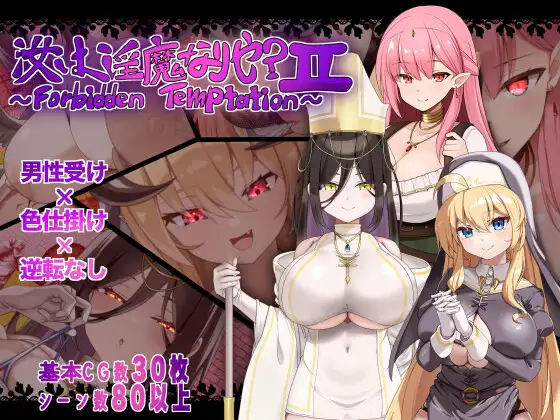 救赎之街的禁断诱惑 汝は魅魔なりや?II～Forbidden Temptation～ 双端 AI汉化版 预览图