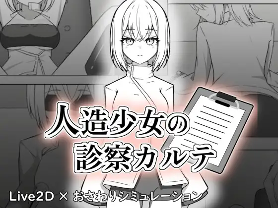 人造少女の診察カルテ PC端 日文原版 预览图